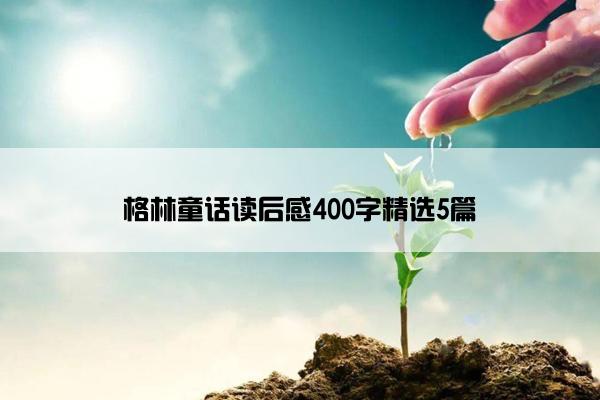 格林童话读后感400字精选5篇