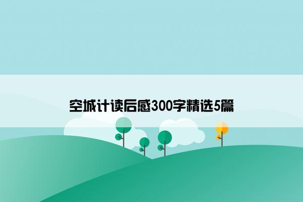 空城计读后感300字精选5篇