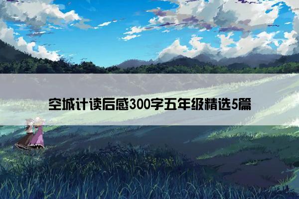 空城计读后感300字五年级精选5篇
