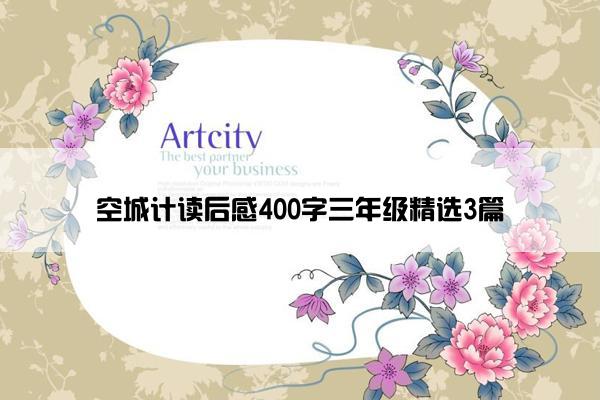 空城计读后感400字三年级精选3篇