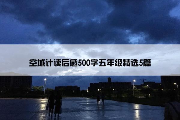空城计读后感500字五年级精选5篇