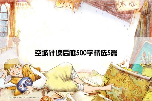 空城计读后感500字精选5篇
