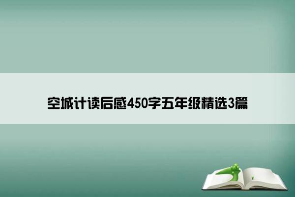 空城计读后感450字五年级精选3篇