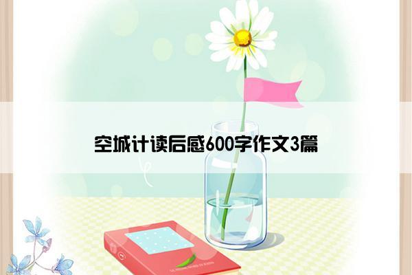 空城计读后感600字作文3篇