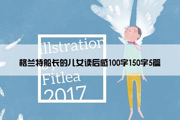 格兰特船长的儿女读后感100字150字5篇