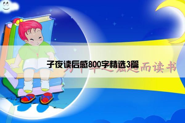 子夜读后感800字精选3篇