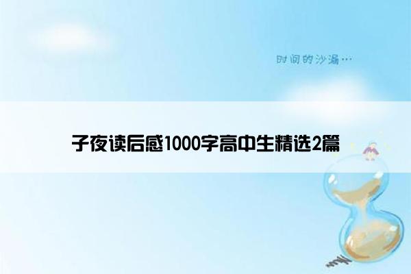 子夜读后感1000字高中生精选2篇