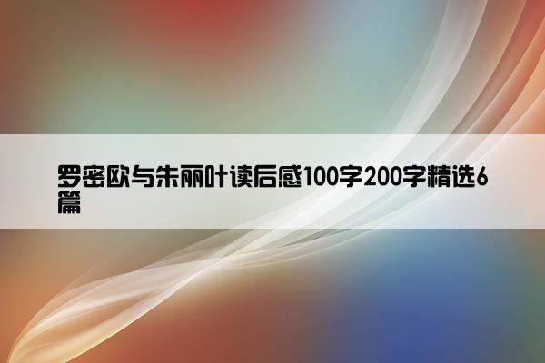 罗密欧与朱丽叶读后感100字200字精选6篇