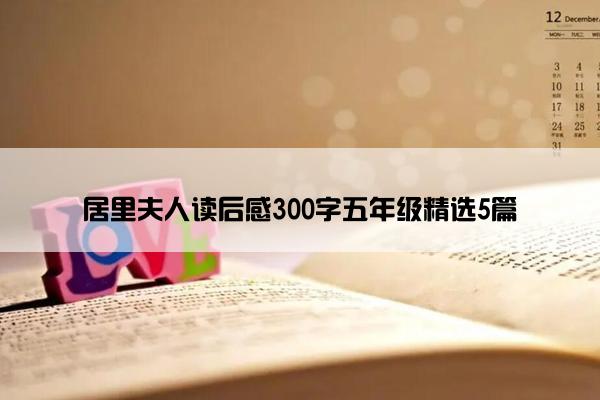 居里夫人读后感300字五年级精选5篇
