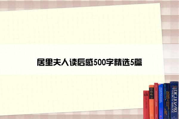 居里夫人读后感500字精选5篇