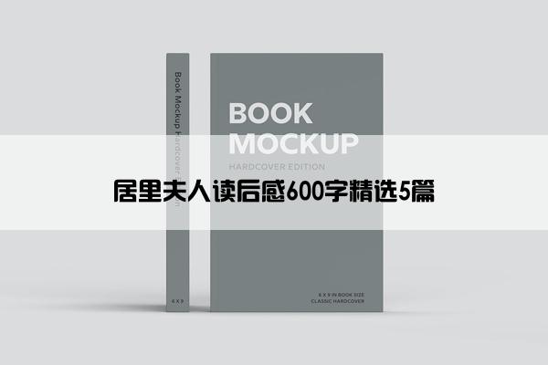 居里夫人读后感600字精选5篇