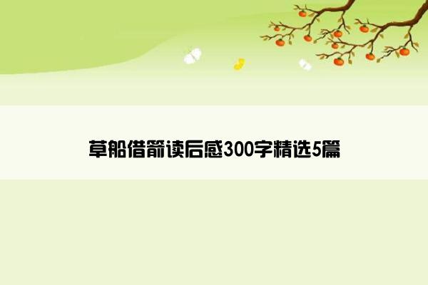 草船借箭读后感300字精选5篇