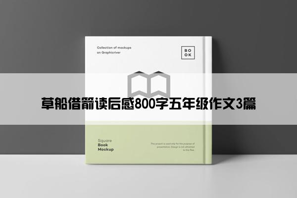 草船借箭读后感800字五年级作文3篇