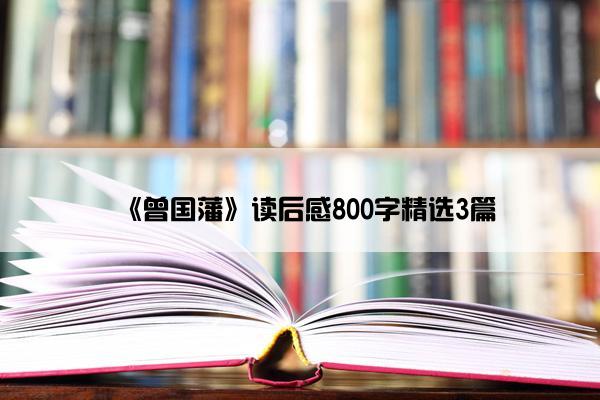 《曾国藩》读后感800字精选3篇