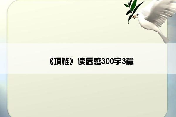 《项链》读后感300字3篇