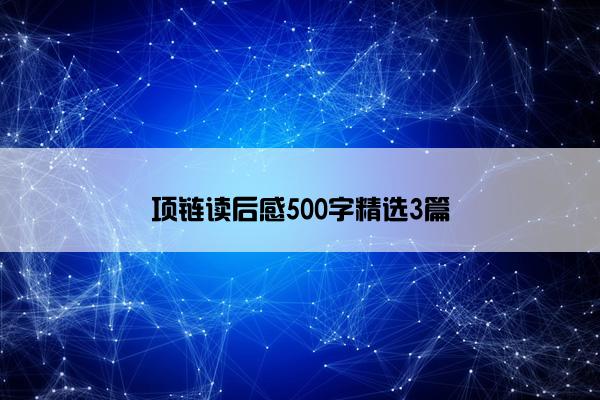 项链读后感500字精选3篇