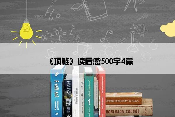 《项链》读后感500字4篇