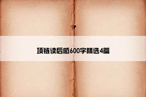 项链读后感600字精选4篇