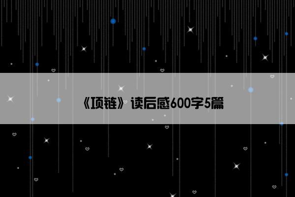 《项链》读后感600字5篇