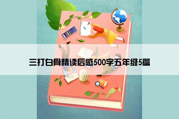 三打白骨精读后感500字五年级5篇