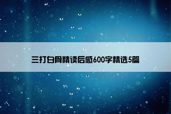 三打白骨精读后感600字精选5篇