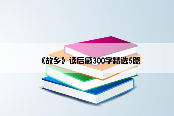 《故乡》读后感300字精选5篇