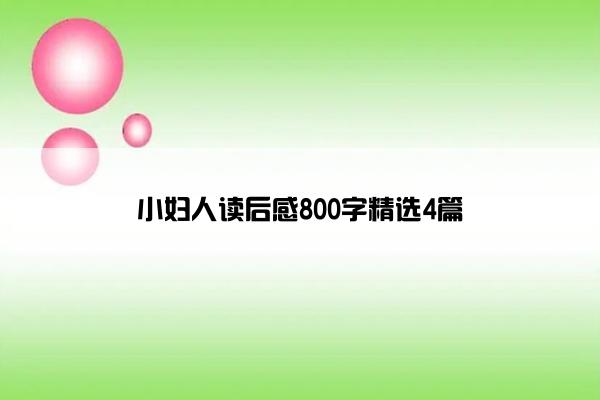 小妇人读后感800字精选4篇