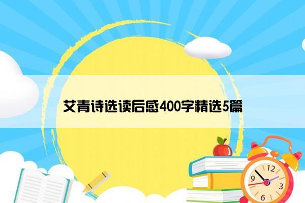 艾青诗选读后感400字精选5篇