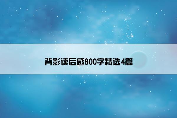 背影读后感800字精选4篇