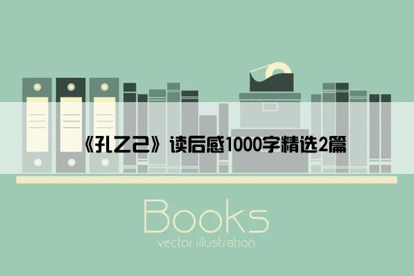 《孔乙己》读后感1000字精选2篇