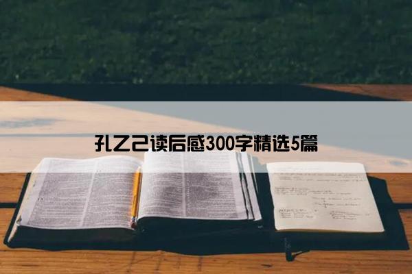 孔乙己读后感300字精选5篇