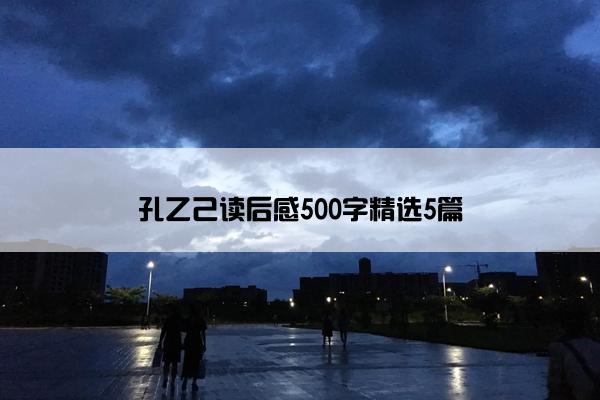 孔乙己读后感500字精选5篇