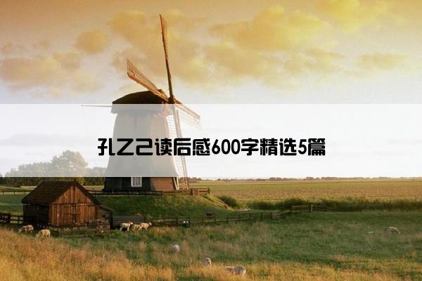 孔乙己读后感600字精选5篇
