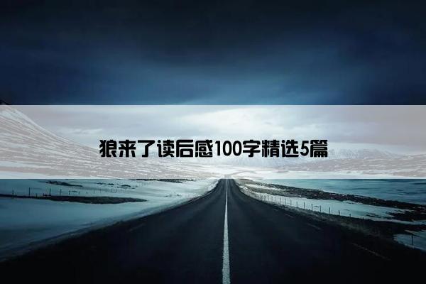 狼来了读后感100字精选5篇