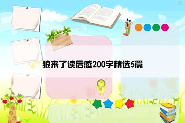 狼来了读后感200字精选5篇