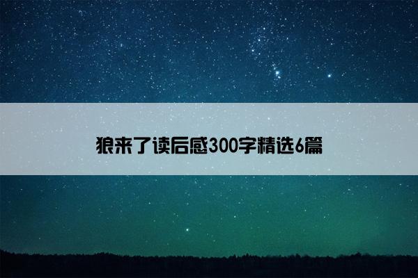 狼来了读后感300字精选6篇
