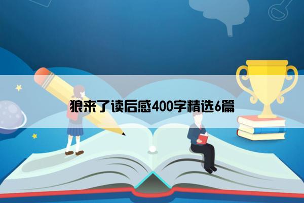 狼来了读后感400字精选6篇