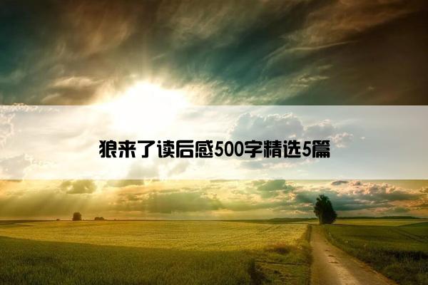 狼来了读后感500字精选5篇