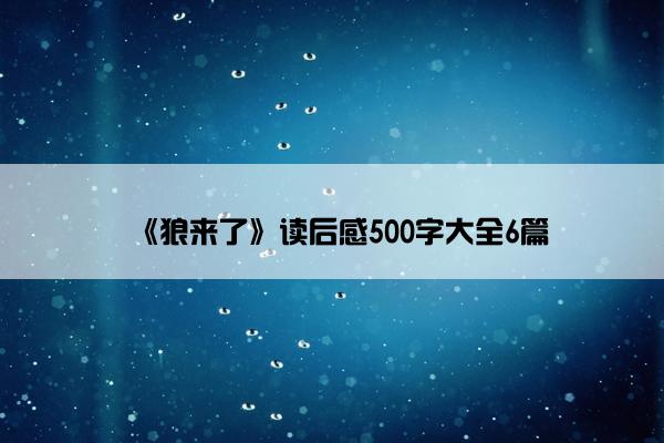 《狼来了》读后感500字大全6篇