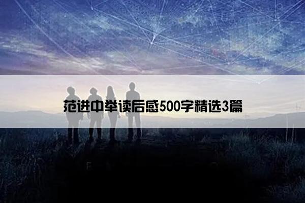 范进中举读后感500字精选3篇