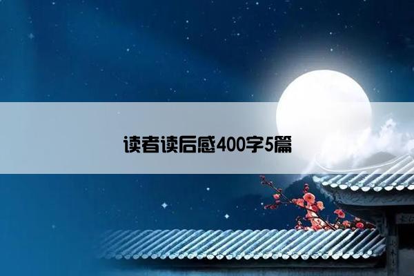 读者读后感400字5篇