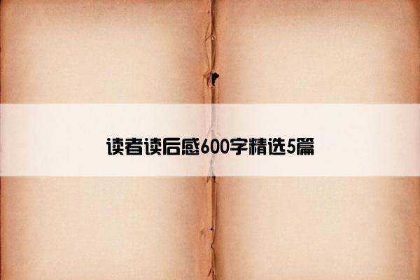 读者读后感600字精选5篇