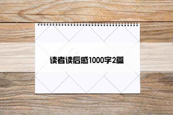 读者读后感1000字2篇