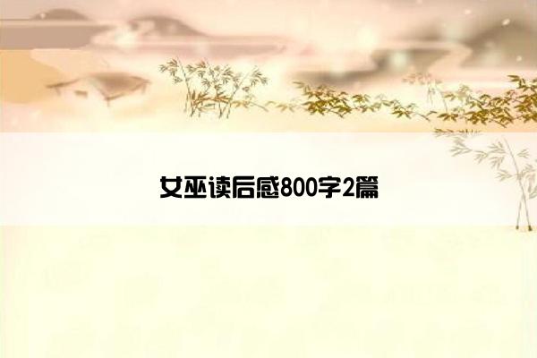 女巫读后感800字2篇