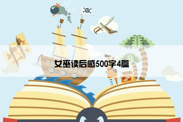 女巫读后感500字4篇