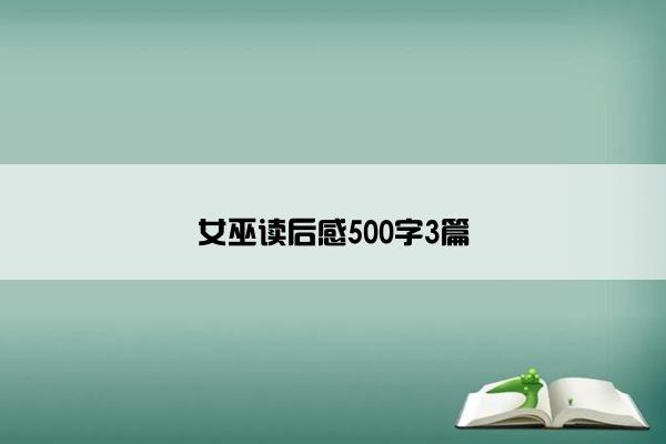 女巫读后感500字3篇