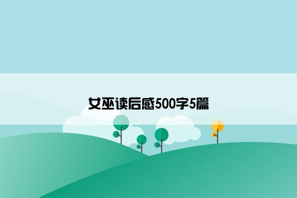女巫读后感500字5篇