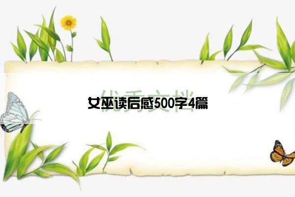 女巫读后感500字4篇