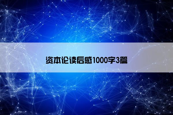 资本论读后感1000字3篇