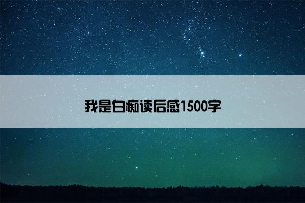我是白痴读后感1500字